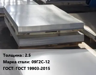 Лист горячекатаный 25 Сталь: 09Г2С-12 ГОСТ: ГОСТ 19903-2015